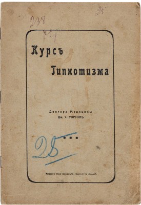 Уортон Дж. С. Курс гипнотизма. М.: Издание Нью-Йоркского института знаний, [1900].
